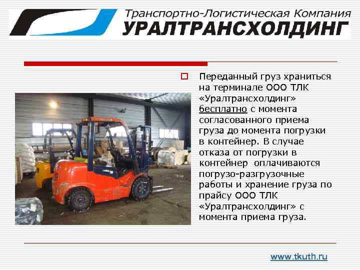 o Переданный груз храниться на терминале ООО ТЛК «Уралтрансхолдинг» бесплатно с момента согласованного приема