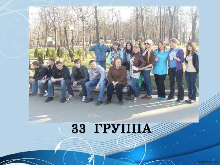 33 ГРУППА 