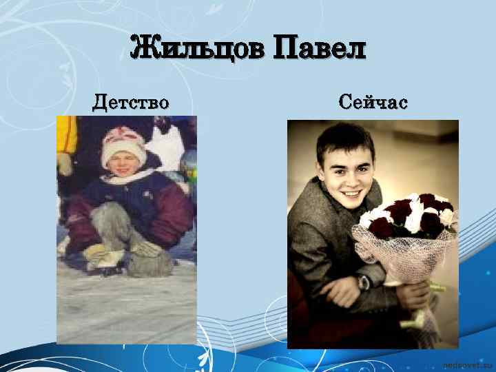 Жильцов Павел Детство Сейчас 