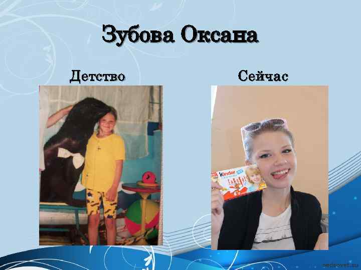 Зубова Оксана Детство Сейчас 