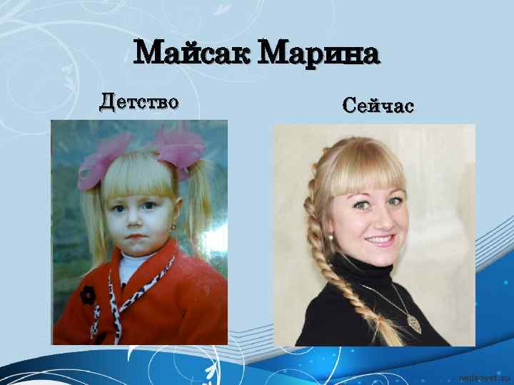 Майсак Марина Детство Сейчас 