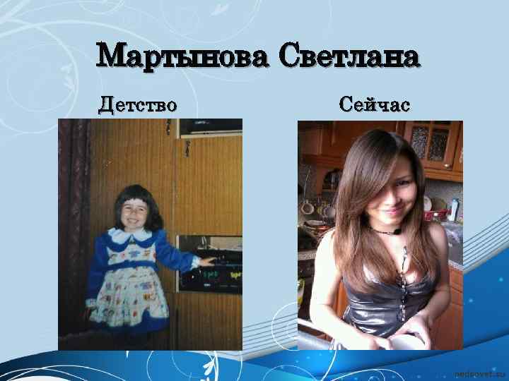 Мартынова Светлана Детство Сейчас 