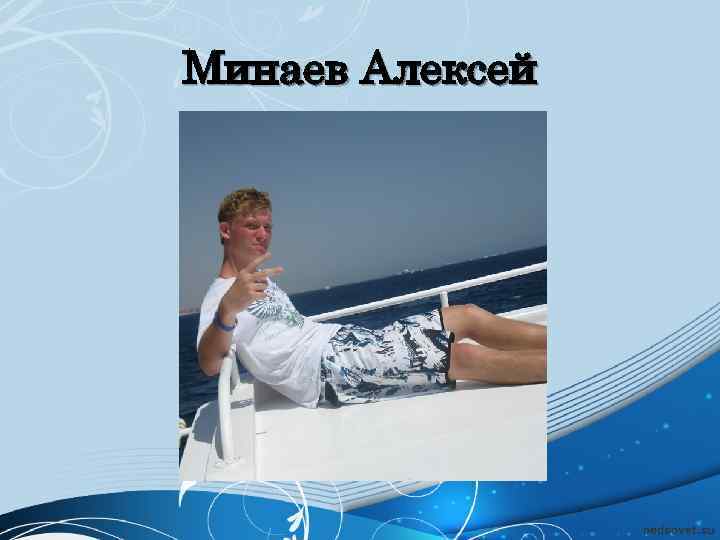 Минаев Алексей 