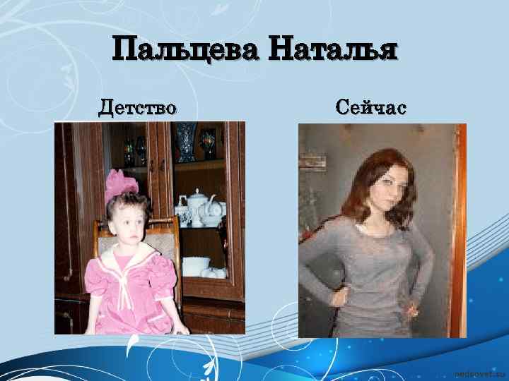 Пальцева Наталья Детство Сейчас 