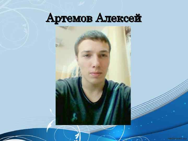 Артемов Алексей 