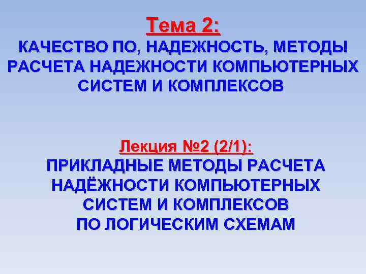 Тема 2: КАЧЕСТВО ПО, НАДЕЖНОСТЬ, МЕТОДЫ РАСЧЕТА НАДЕЖНОСТИ КОМПЬЮТЕРНЫХ СИСТЕМ И КОМПЛЕКСОВ Лекция №