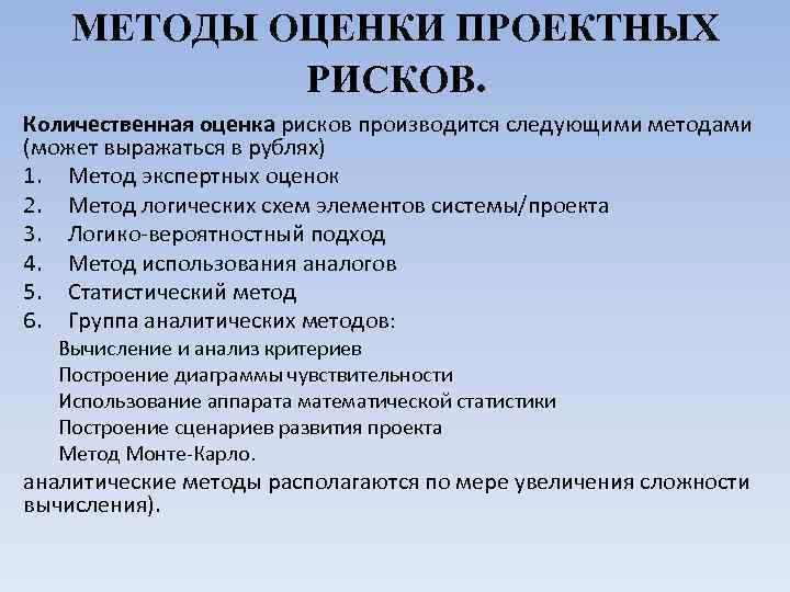 МЕТОДЫ ОЦЕНКИ ПРОЕКТНЫХ РИСКОВ. Количественная оценка рисков производится следующими методами (может выражаться в рублях)