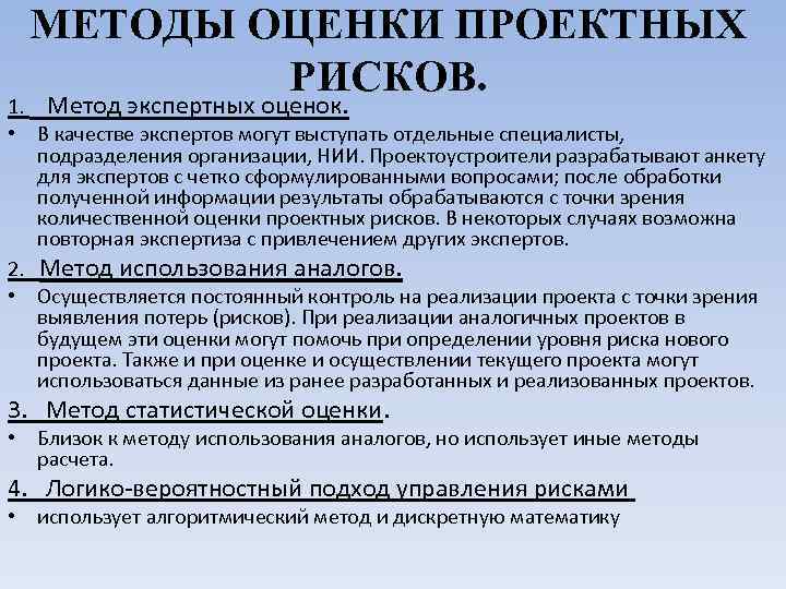 МЕТОДЫ ОЦЕНКИ ПРОЕКТНЫХ РИСКОВ. 1. Метод экспертных оценок. • В качестве экспертов могут выступать