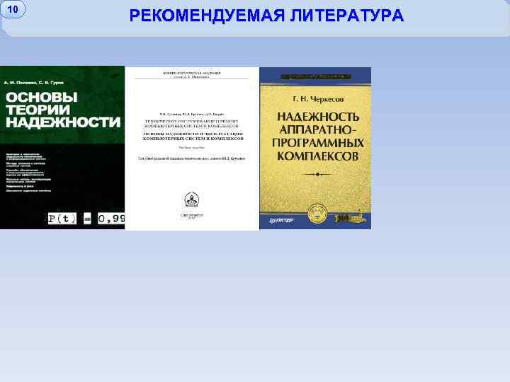 10 РЕКОМЕНДУЕМАЯ ЛИТЕРАТУРА 