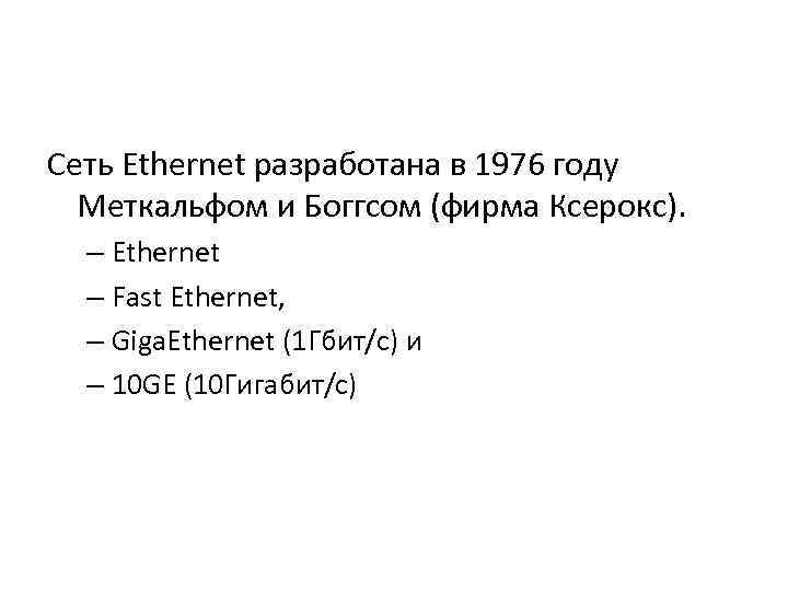 Сеть Ethernet разработана в 1976 году Меткальфом и Боггсом (фирма Ксерокс). – Ethernet –