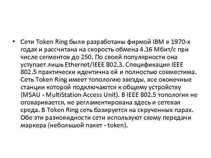  • Сети Token Ring были разработаны фирмой IBM в 1970 -х годах и