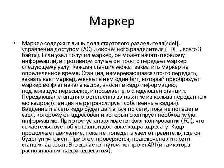 Маркер • Маркер содержит лишь поля стартового разделителя(sdel), управления доступом (AC) и оконечного разделителя