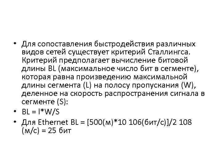  • Для сопоставления быстродействия различных видов сетей существует критерий Сталлингса. Критерий предполагает вычисление