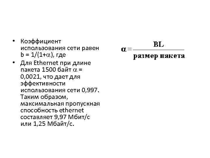  • Коэффициент использования сети равен b = 1/(1+a), где • Для Ethernet при