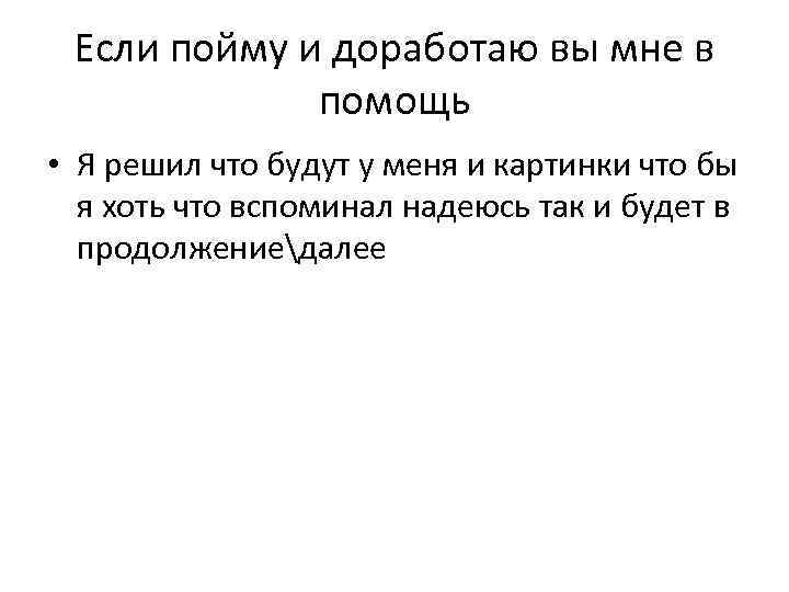 Если пойму и доработаю вы мне в помощь • Я решил что будут у