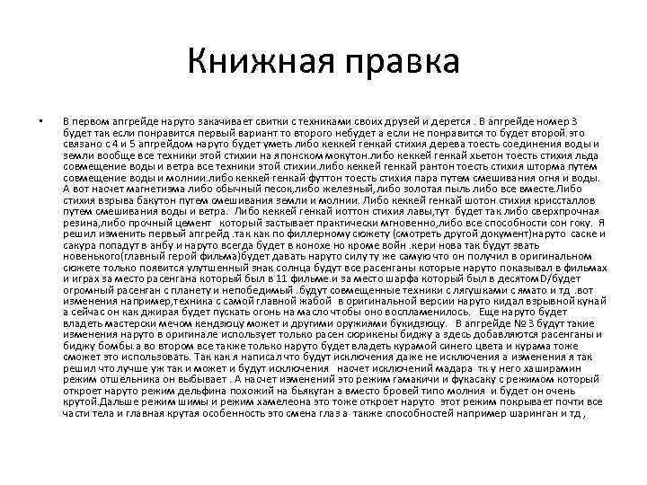 Книжная правка • В первом апгрейде наруто закачивает свитки с техниками своих друзей и