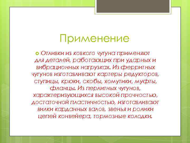 Чугун применение. Ковкий чугун применение. Примирение ковкого чугуна. Назначение ковкого чугуна. Ковкий чугун применяют для изготовления:.