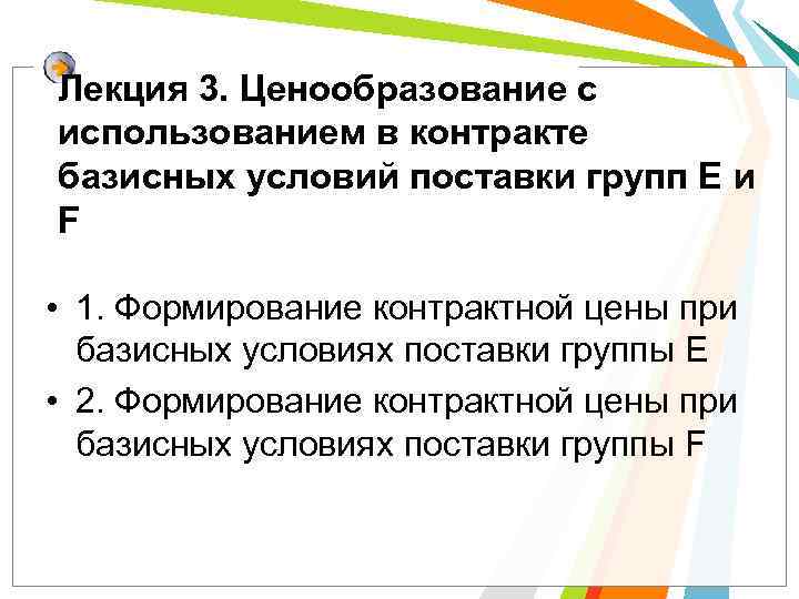 Лекция 3. Ценообразование с использованием в контракте базисных условий поставки групп E и F