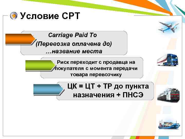 Условия cpt что это. СРТ условия поставки что это. CPT условия. CPT склад покупателя это.