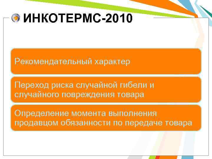 ИНКОТЕРМС-2010 Рекомендательный характер Переход риска случайной гибели и случайного повреждения товара Определение момента выполнения