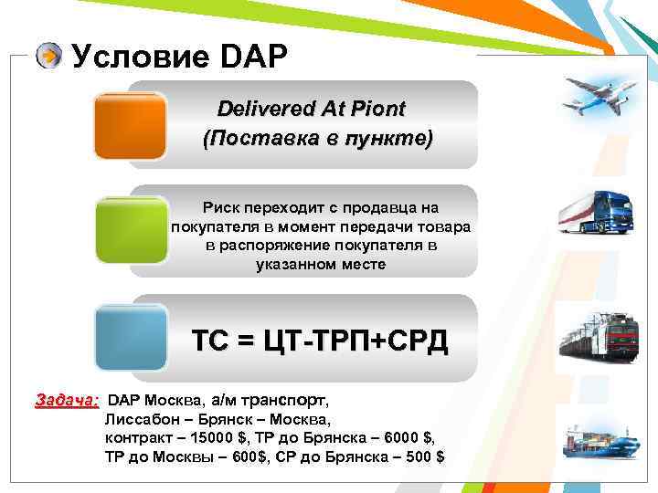 Условие DAP Delivered At Piont (Поставка в пункте) Риск переходит с продавца на покупателя