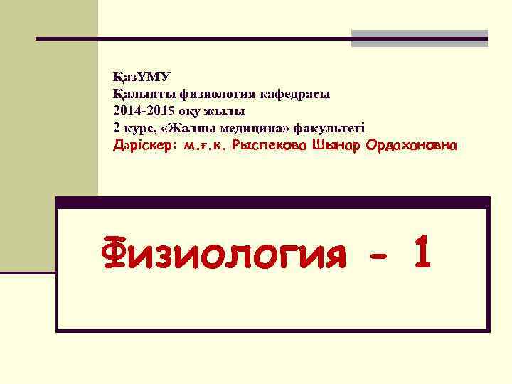 ҚазҰМУ Қалыпты физиология кафедрасы 2014 -2015 оқу жылы 2 курс, «Жалпы медицина» факультеті Дәріскер: