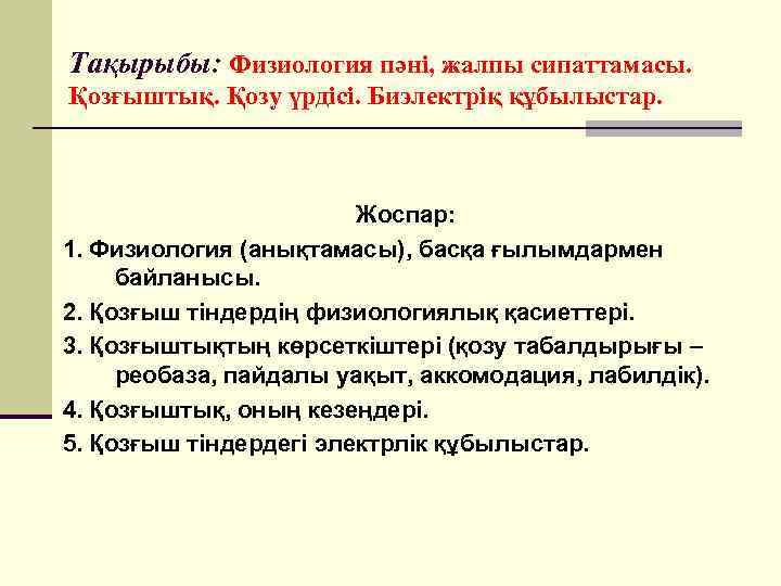 Тақырыбы: Физиология пәні, жалпы сипаттамасы. Қозғыштық. Қозу үрдісі. Биэлектріқ құбылыстар. Жоспар: 1. Физиология (анықтамасы),