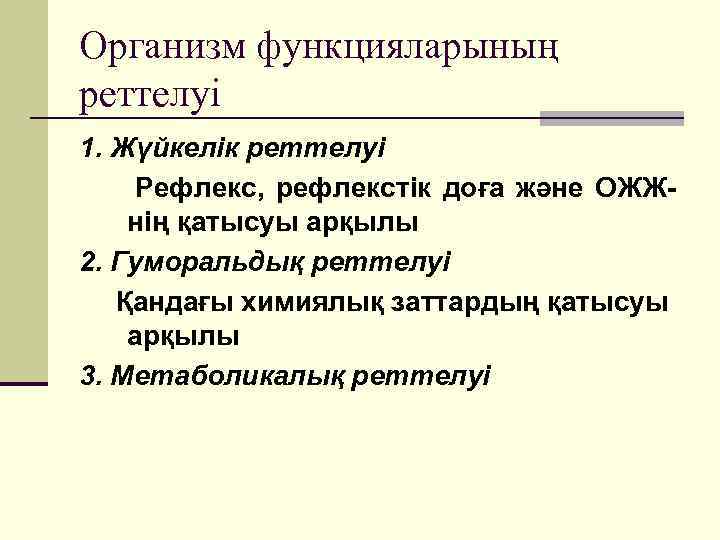 Организм функцияларының реттелуі 1. Жүйкелік реттелуі Рефлекс, рефлекстік доға және ОЖЖнің қатысуы арқылы 2.