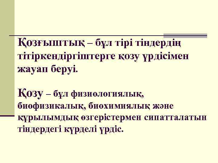 Қозғыштық – бұл тірі тіндердің тітіркендіргіштерге қозу үрдісімен жауап беруі. Қозу – бұл физиологиялық,