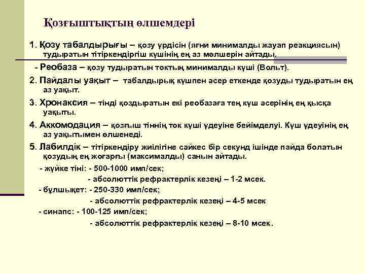 Қозғыштықтың өлшемдері 1. Қозу табалдырығы – қозу үрдісін (яғни минималды жауап реакциясын) тудыратын тітіркендіргіш