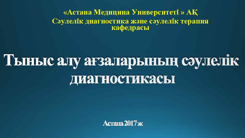  «Астана Медицина Университеті » АҚ Сәулелік диагностика және сәулелік терапия кафедрасы Тыныс алу