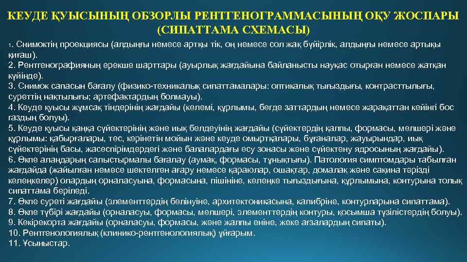 КЕУДЕ ҚУЫСЫНЫҢ ОБЗОРЛЫ РЕНТГЕНОГРАММАСЫНЫҢ ОҚУ ЖОСПАРЫ (СИПАТТАМА СХЕМАСЫ). Снимоктің проекциясы (алдыңғы немесе артқы тік,