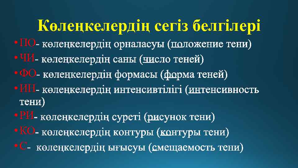 Көлеңкелердің сегіз белгілері • ПО • ЧИ • ФО • ИН • РИ •