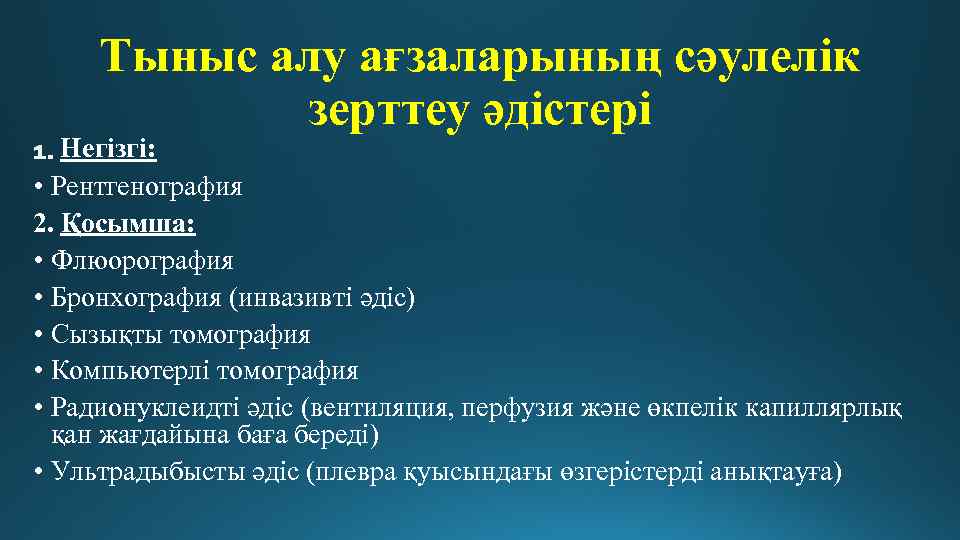 Тыныс алу ағзаларының сәулелік зерттеу әдістері Негізгі: • Рентгенография 2. Қосымша: • Флюорография •