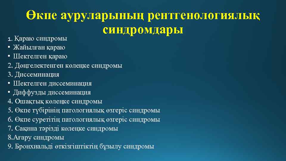 Өкпе ауруларының рентгенологиялық синдромдары Қараю синдромы • Жайылған қараю • Шектелген қараю 2. Дөңгелектенген