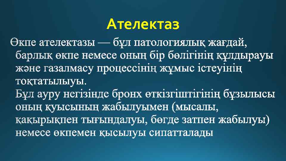 Ателектаз 