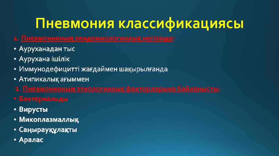 Пневмония классификациясы 1. Пневмонияның эпидемиологиялық негізінде: 2. Пневмонияның этиологиялық факторларына байланысты: • Бактериальды 