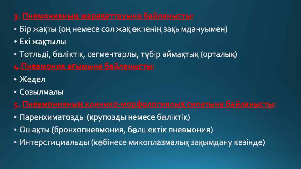 3. Пнемонияның жарақаттауына байланысты: 4. Пневмония ағымына байланысты: 5. Пневмонияның клинико-морфологиялық сипатына байланысты: 