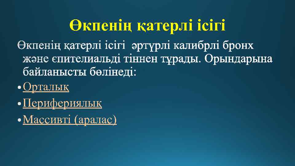 Өкпенің қатерлі ісігі Орталық Перифериялық Массивті (аралас) 