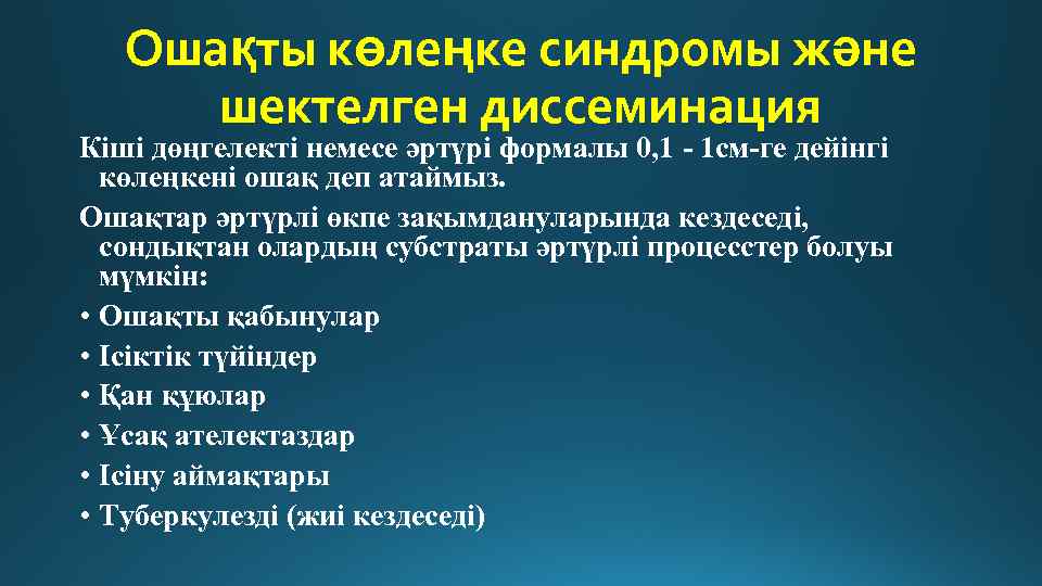 Ошақты көлеңке синдромы және шектелген диссеминация Кіші дөңгелекті немесе әртүрі формалы 0, 1 -