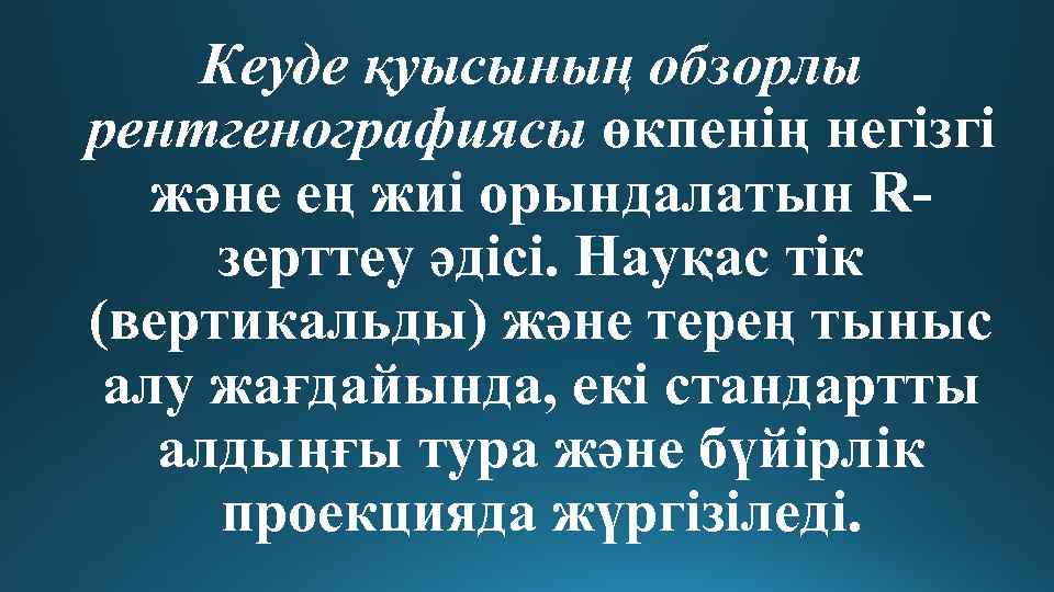 Кеуде қуысының обзорлы рентгенографиясы өкпенің негізгі және ең жиі орындалатын Rзерттеу әдісі. Науқас тік