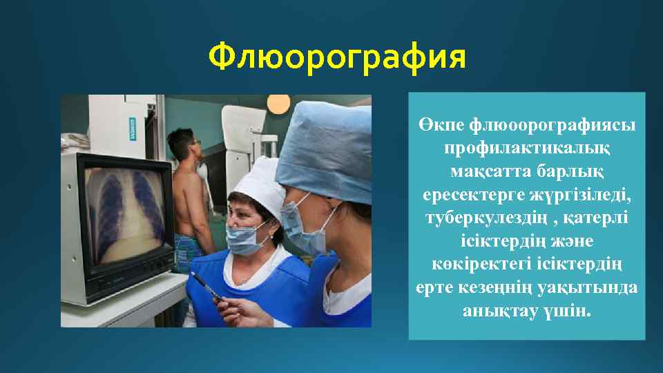 Флюорография Өкпе флюоорографиясы профилактикалық мақсатта барлық ересектерге жүргізіледі, туберкулездің , қатерлі ісіктердің және көкіректегі