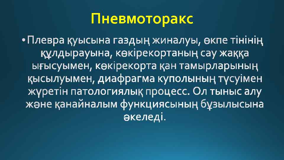 Пневмоторакс 