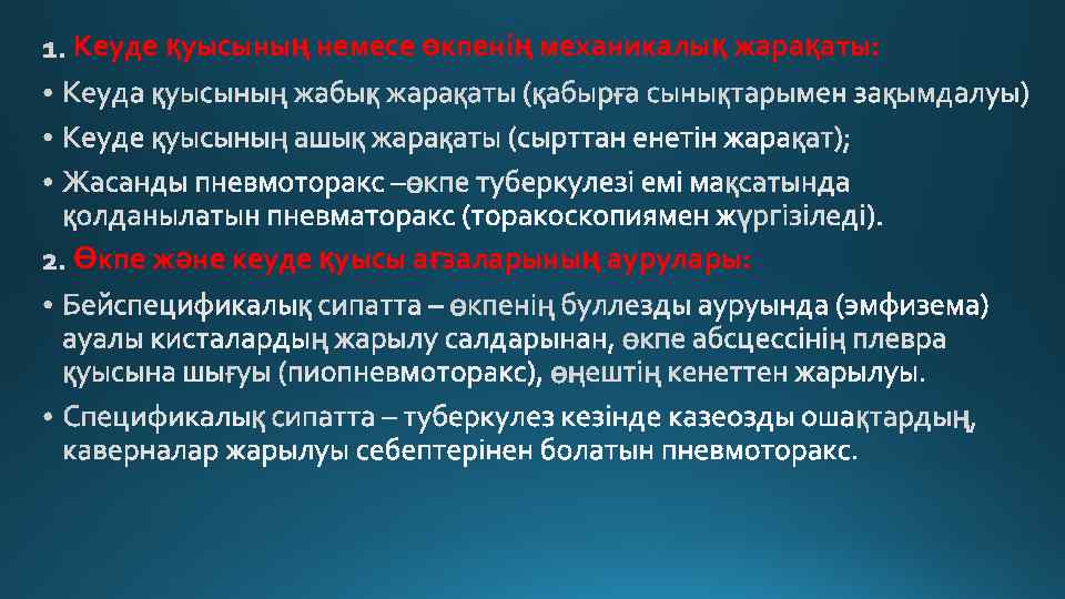 Кеуде қуысының немесе өкпенің механикалық жарақаты: Өкпе және кеуде қуысы ағзаларының аурулары: 