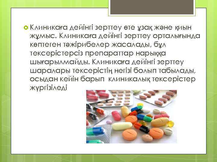  Клиникаға дейінгі зерттеу өте ұзақ және қиын жұмыс. Клиникаға дейінгі зерттеу орталығында көптеген