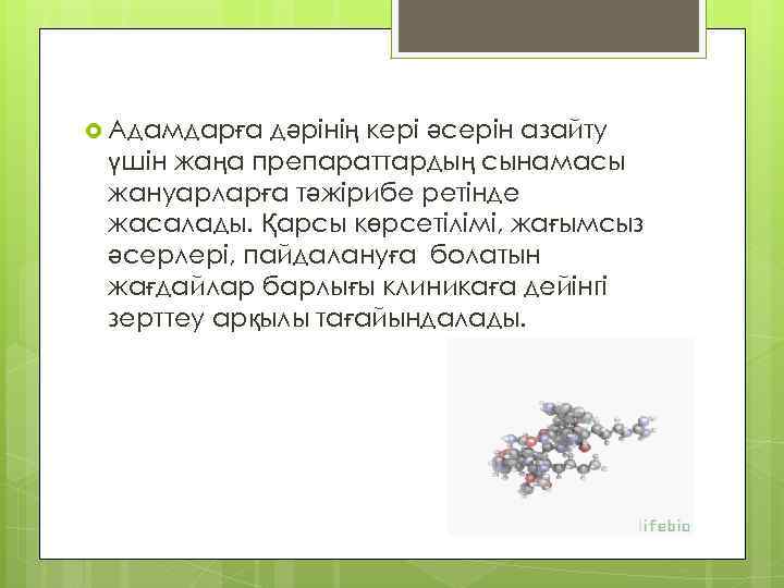  Адамдарға дәрінің кері әсерін азайту үшін жаңа препараттардың сынамасы жануарларға тәжірибе ретінде жасалады.
