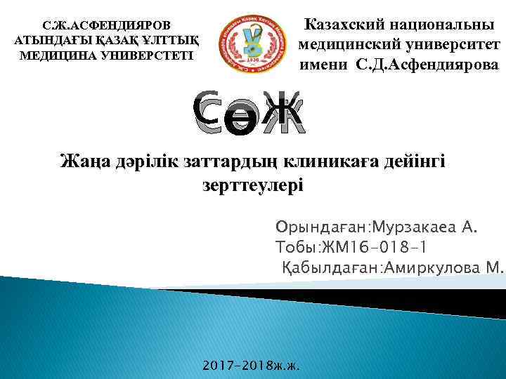 С. Ж. АСФЕНДИЯРОВ АТЫНДАҒЫ ҚАЗАҚ ҰЛТТЫҚ МЕДИЦИНА УНИВЕРСТЕТІ Казахский национальны медицинский университет имени С.