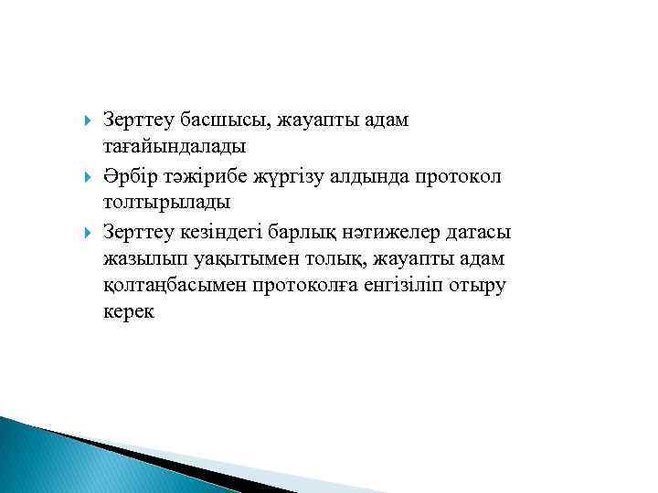  Зерттеу басшысы, жауапты адам тағайындалады Әрбір тәжірибе жүргізу алдында протокол толтырылады Зерттеу кезіндегі