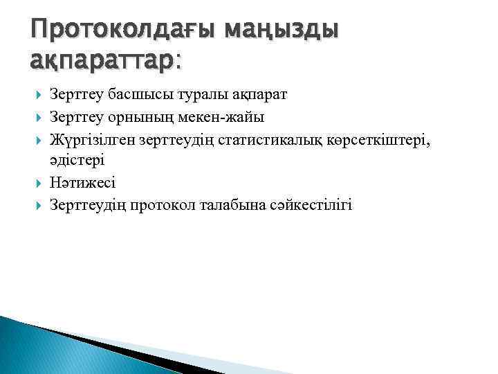 Протоколдағы маңызды ақпараттар: Зерттеу басшысы туралы ақпарат Зерттеу орнының мекен-жайы Жүргізілген зерттеудің статистикалық көрсеткіштері,