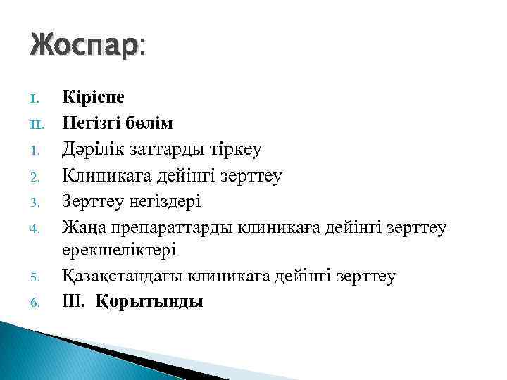 Жоспар: I. II. 1. 2. 3. 4. 5. 6. Кіріспе Негізгі бөлім Дәрілік заттарды